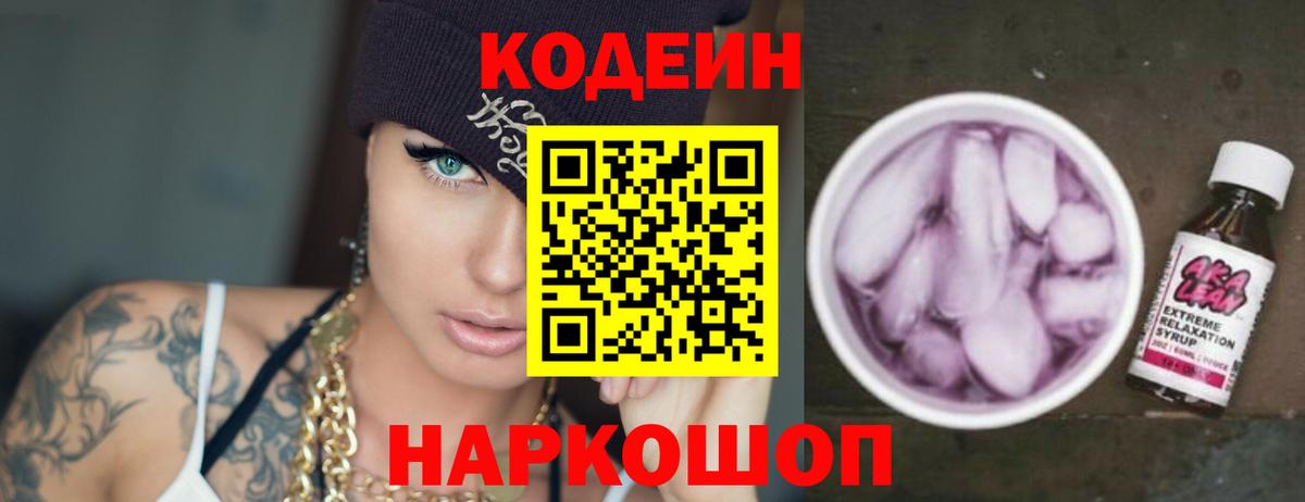 купить наркоту  Codein Purple Drank  Лениногорск  Вход с VPN  Codein напиток Lean (лин) 